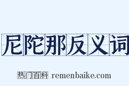 尼陀那反义词是什么意思的图片